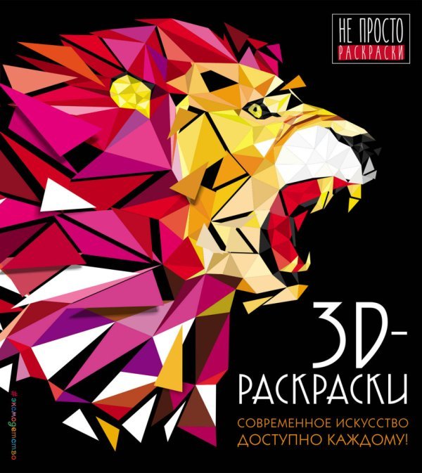 3D-раскраски. Современное искусство доступно каждому!