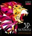 3D-раскраски. Современное искусство доступно каждому!