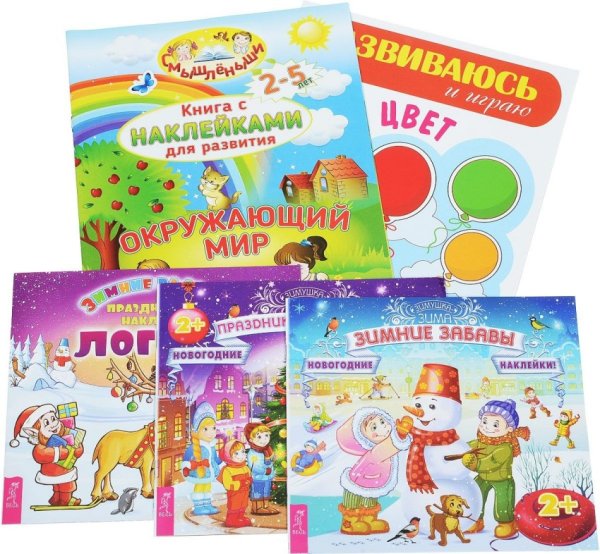 Окружающий мир. Зимние забавы. Цвет. Праздник к нам пришёл! Логика (количество томов: 5)