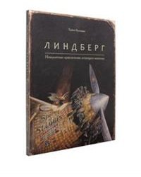 Линдберг. Невероятные приключения летающего мышонка