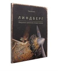 Линдберг. Невероятные приключения летающего мышонка