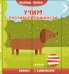 Обложка книги «Учим противоположности», ISBN 9785001151517
