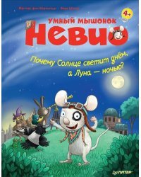 Умный мышонок Невио. Почему солнце светит днем, а луна ночью?