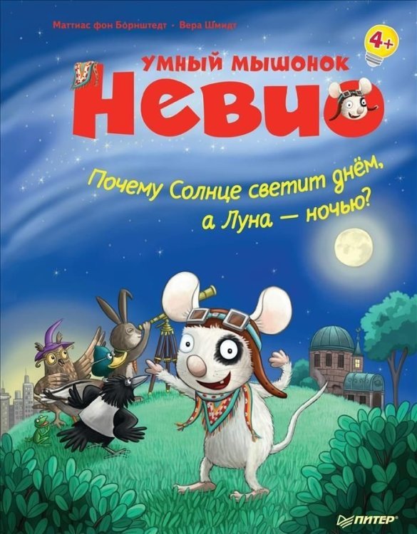 Умный мышонок Невио. Почему солнце светит днем, а луна ночью?