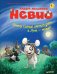 Умный мышонок Невио. Почему солнце светит днем, а луна ночью?