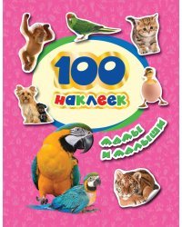 100 наклеек. Мамы и малыши
