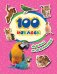 100 наклеек. Мамы и малыши