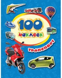 100 наклеек. Транспорт