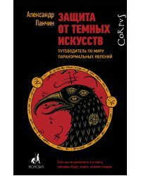Защита от темных искусств. Путеводитель по миру паранормальных явлений 