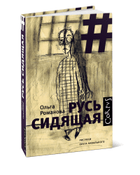 Русь сидящая