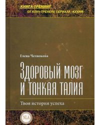 Здоровый мозг и тонкая талия. Твоя история успеха 