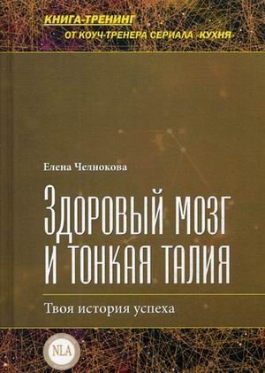 Обложка книги «Здоровый мозг и тонкая талия. Твоя история успеха»
