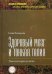 Обложка книги «Здоровый мозг и тонкая талия. Твоя история успеха»