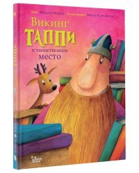 Викинг Таппи и таинственное место