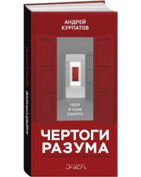 Чертоги разума. Убей в себе идиота! 
