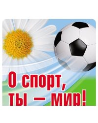 Наклейка "О спорт, ты - мир!"