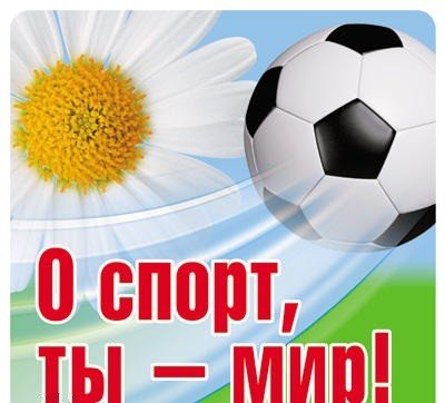 Наклейка "О спорт, ты - мир!"