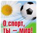 Наклейка "О спорт, ты - мир!"