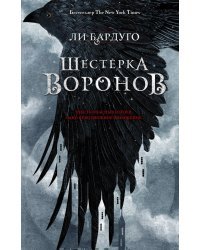 Шестерка воронов 