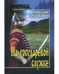 На государевой службе