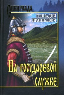 На государевой службе
