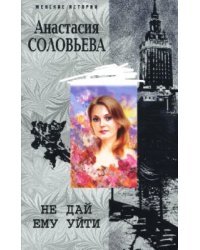 Не дай ему уйти