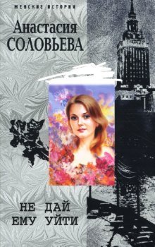 Обложка книги «Не дай ему уйти» — Соловьева Анастасия, ISBN 9785952431959