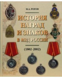 История наград и знаков в МВД России (1802-2002)