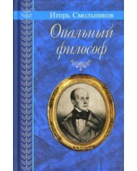 Опальный философ и рассказы