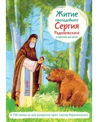 Житие святого преподобного Сергия Радонежского в пересказе для детей