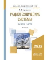 Радиотехнические системы: основы теории. Учебное пособие для академического бакалавриата