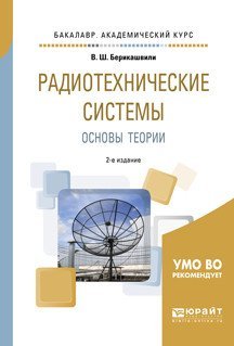 Радиотехнические системы: основы теории. Учебное пособие для академического бакалавриата