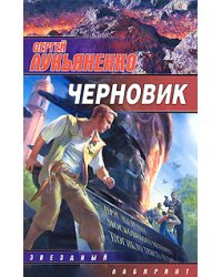 Черновик / Лукьяненко Сергей Васильевич