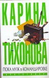 Карина Тихонова (белый) Пока муж в командировке