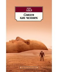 Совсем как человек