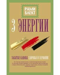 3 энергии. Забытые каноны здоровья и гармонии
