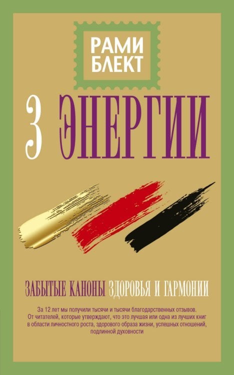 3 энергии. Забытые каноны здоровья и гармонии