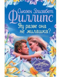 Ну разве она не милашка?