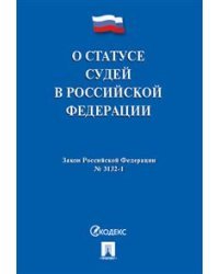Закон Российской Федерации "О статусе судей в Российской Федерации" №3132-1-ФЗ