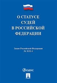 Закон Российской Федерации "О статусе судей в Российской Федерации" №3132-1-ФЗ