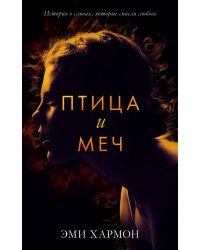 Птица и меч 