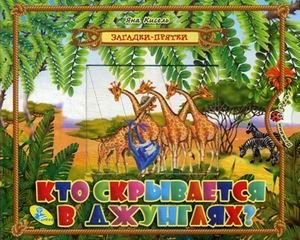 Кто скрывается в джунглях?