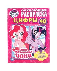 Мои маленькие пони. Цифры