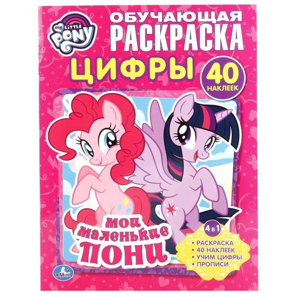 Мои маленькие пони. Цифры
