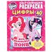 Мои маленькие пони. Цифры