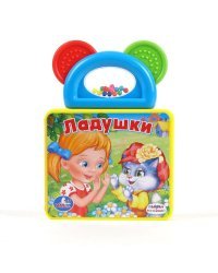 Ладушки. Книжка-пышка с погремушкой-прорезывателем
