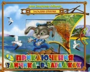 Приключения зайчика в загадках