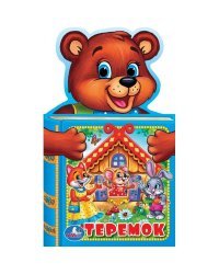 Теремок
