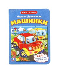 Машинки. Книжка с пазлом