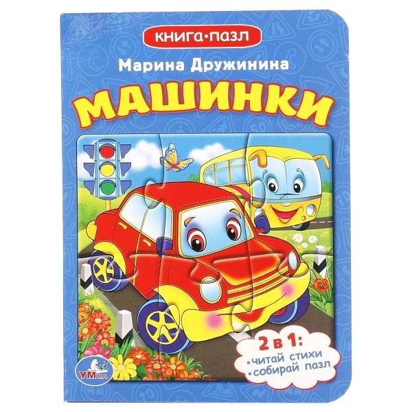 Обложка книги «Машинки. Книжка с пазлом», ISBN 9785506014577